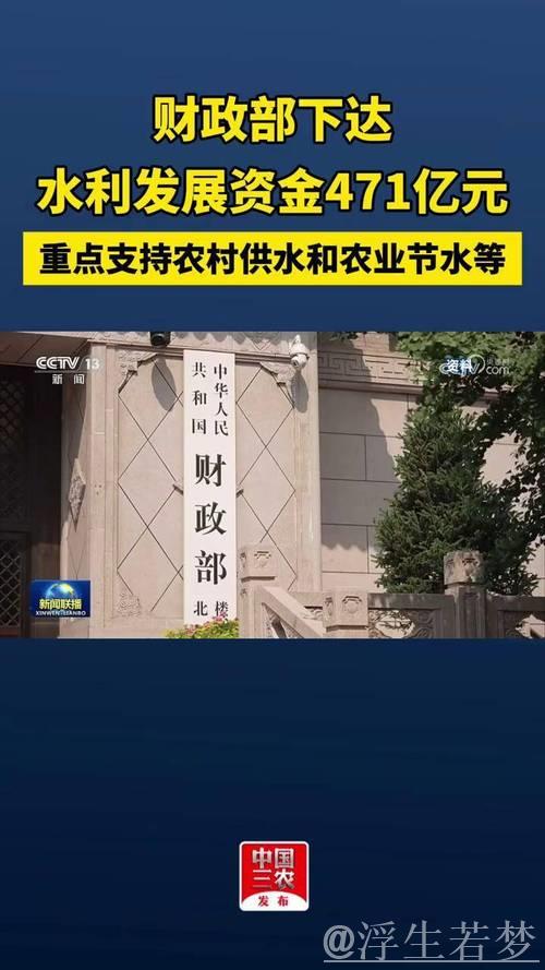 财政部拨款471亿元支持全国水利工程建设 财政部拨款471亿元支持全国水利工程建设
