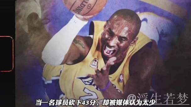 科比险些离队！43分成就被迫的得分王