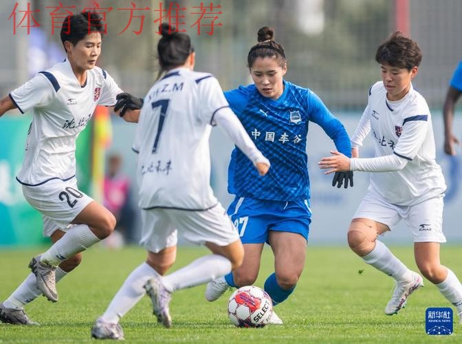 新华社记者手记：女超联赛“孤岛”不孤