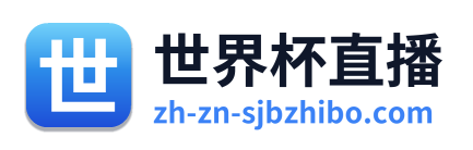世界杯直播 Logo